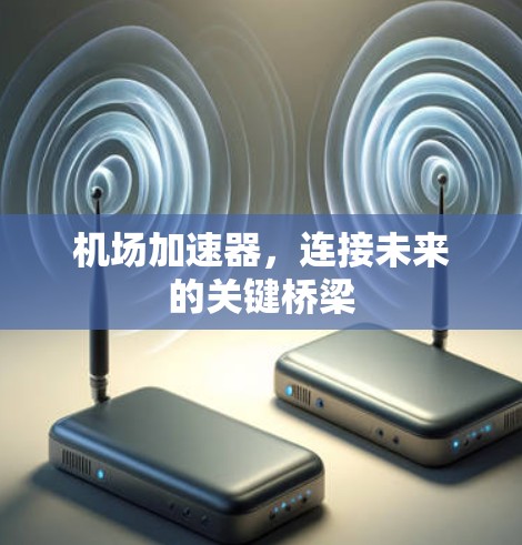 机场加速器,连接未来的关键桥梁