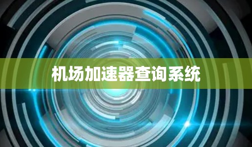 机场加速器查询系统