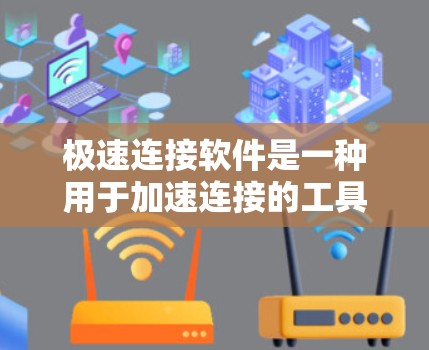 极速连接软件是一种用于加速连接的工具,广泛应用于移动设备和电脑上,旨在提升网络连接速度和效率。以下是对极速连接软件的详细分析