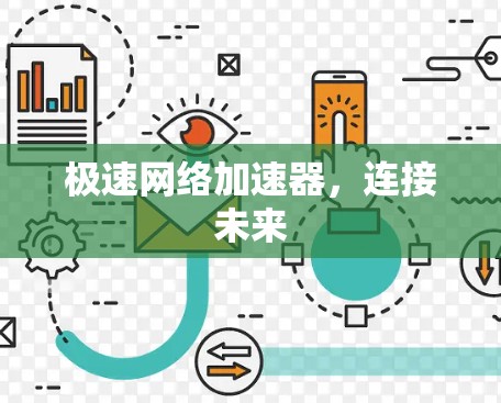 极速网络加速器，连接未来