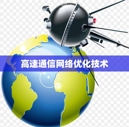 高速通信网络优化技术