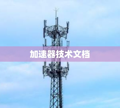 加速器技术文档