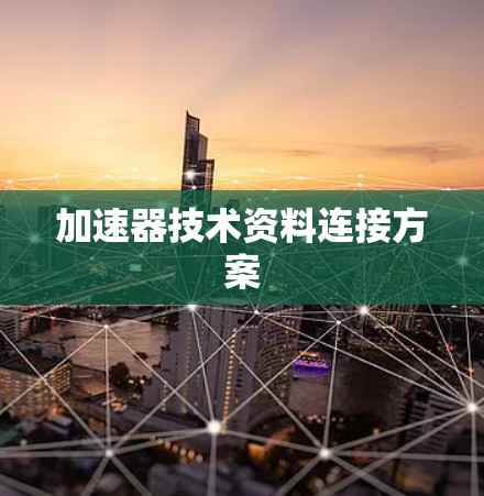 加速器技术资料连接方案