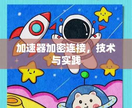 加速器加密连接，技术与实践