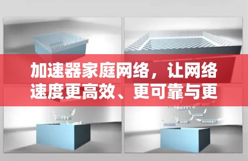 加速器家庭网络，让网络速度更高效、更可靠与更安全