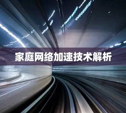 家庭网络加速技术解析 家庭网络加速技术解析
