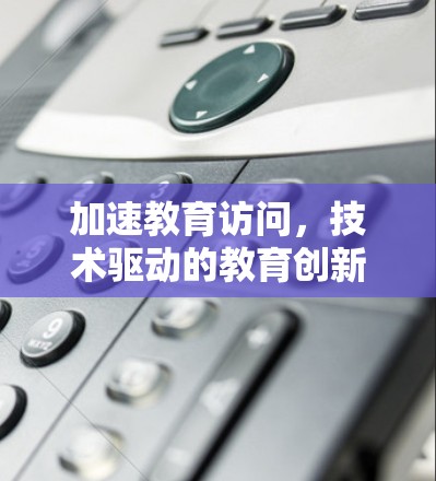 加速教育访问,技术驱动的教育创新