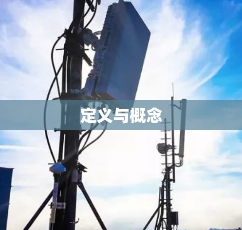定义与概念