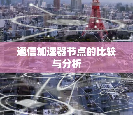 通信加速器节点的比较与分析 通信加速器节点的比较与分析