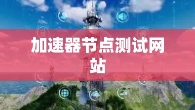 加速器节点测试网站
