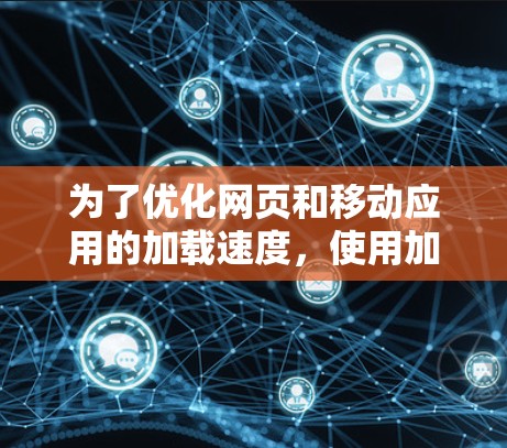 为了优化网页和移动应用的加载速度,使用加速器节点测速软件是一个有效的方法。以下是对该过程的分步指南