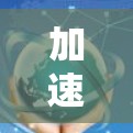 加速器节点导入工具可能是一个用于加速服务器或网络节点的工具,具体功能和用途可能因版本而异。以下是一些可能的步骤和方法,帮助你使用该工具 加速器节点导入工具可能是一个用于加速服务器或网络节点的工具,具体功能和用途可能因版本而异。以下是一些可能的步骤和方法,帮助你使用该工具