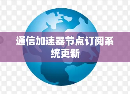 通信加速器节点订阅系统更新