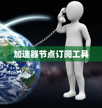 加速器节点订阅工具