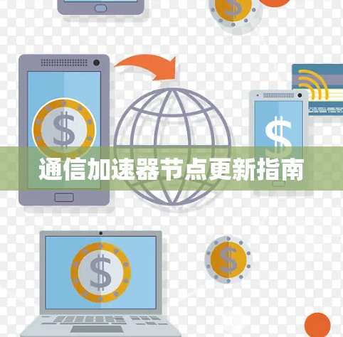 通信加速器节点更新指南