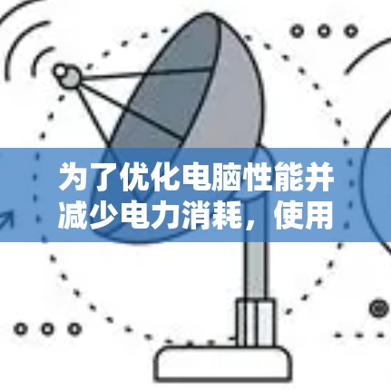 为了优化电脑性能并减少电力消耗,使用加速器节点检测工具是有效的。以下是详细的步骤和方法