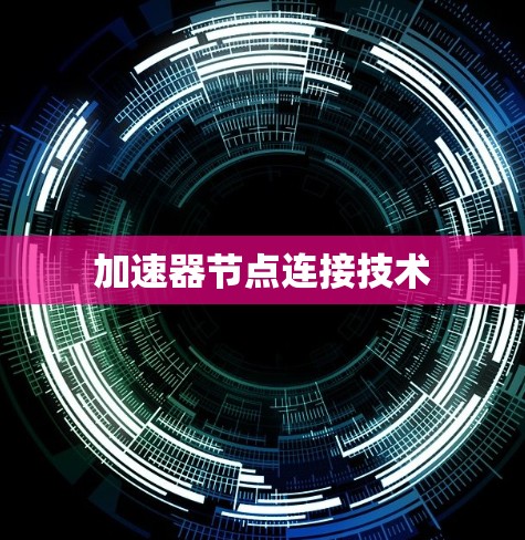 加速器节点连接技术 加速器节点连接技术