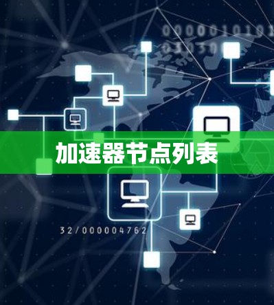 加速器节点列表 加速器节点列表