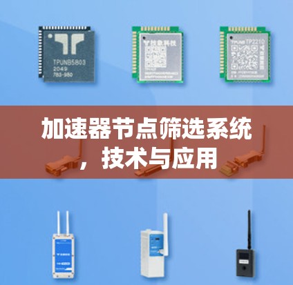 加速器节点筛选系统,技术与应用 加速器节点筛选系统,技术与应用