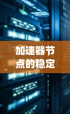 加速器节点的稳定性 rankings 取决于显卡的架构、性能、功耗、支持系统以及目标应用。以下是一些常见的加速器节点及其在稳定性方面的表现 加速器节点的稳定性 rankings 取决于显卡的架构、性能、功耗、支持系统以及目标应用。以下是一些常见的加速器节点及其在稳定性方面的表现