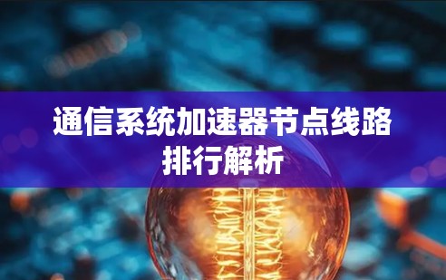 通信系统加速器节点线路排行解析