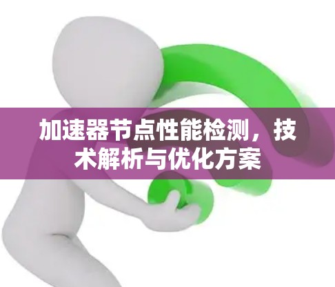 加速器节点性能检测,技术解析与优化方案