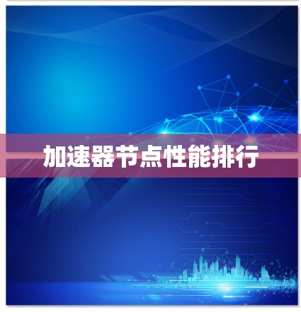 加速器节点性能排行
