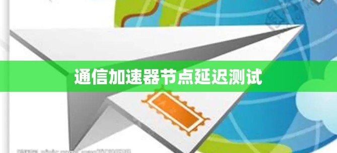 通信加速器节点延迟测试