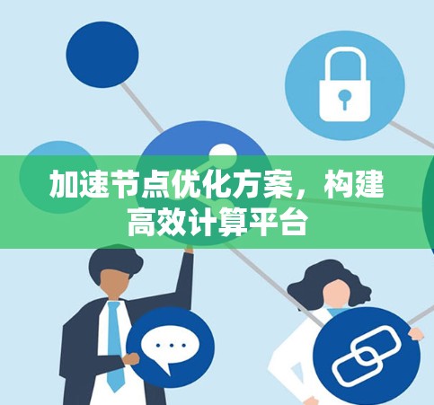 加速节点优化方案，构建高效计算平台