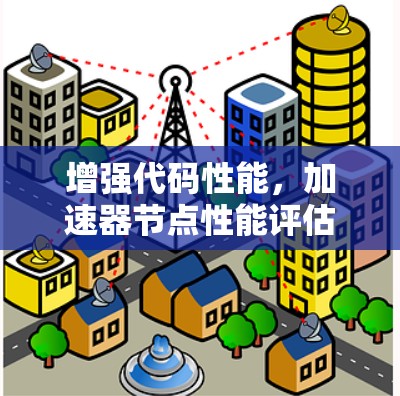 增强代码性能,加速器节点性能评估与优化方案