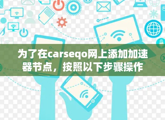 为了在carseqo网上添加加速器节点,按照以下步骤操作