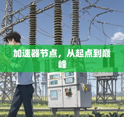 加速器节点,从起点到巅峰