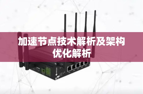 加速节点技术解析及架构优化解析 加速节点技术解析及架构优化解析