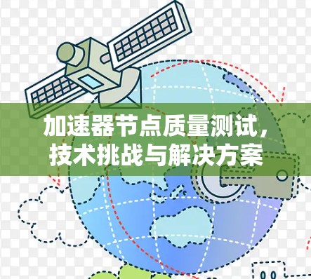 加速器节点质量测试,技术挑战与解决方案