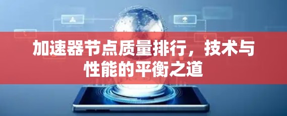加速器节点质量排行，技术与性能的平衡之道