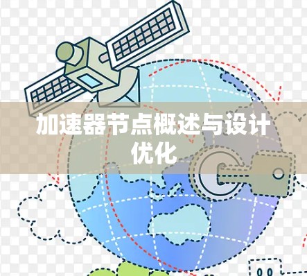 加速器节点概述与设计优化 加速器节点概述与设计优化