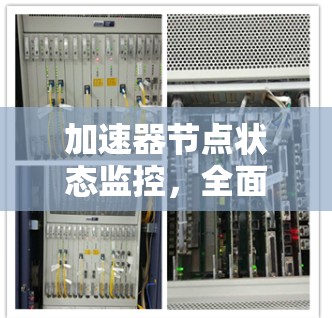 加速器节点状态监控,全面掌握网络性能的关键 加速器节点状态监控,全面掌握网络性能的关键