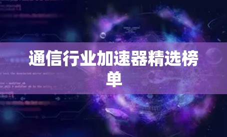 通信行业加速器精选榜单