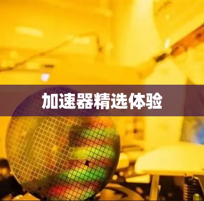 加速器精选体验 加速器精选体验