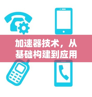 加速器技术，从基础构建到应用落地