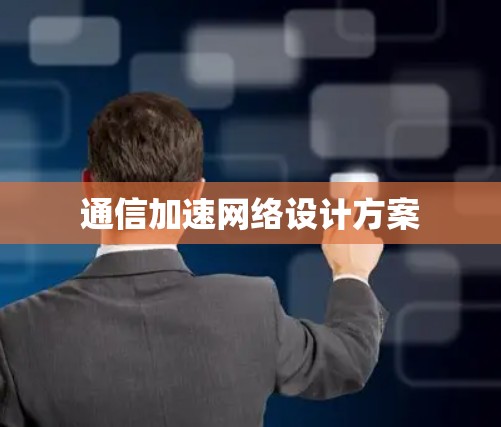 通信加速网络设计方案 通信加速网络设计方案