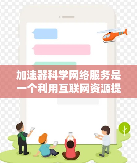 加速器科学网络服务是一个利用互联网资源提升加速器性能的系统。以下是其关键点的总结