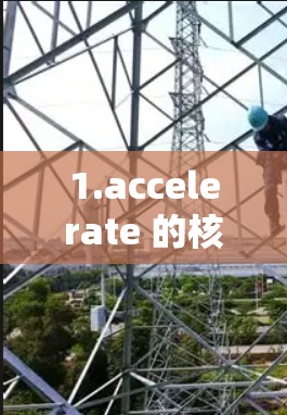 1.accelerate 的核心概念与功能