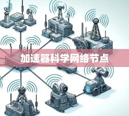 加速器科学网络节点