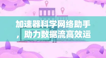 加速器科学网络助手,助力数据流高效运行 加速器科学网络助手,助力数据流高效运行