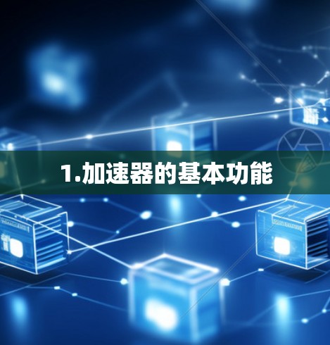1.加速器的基本功能