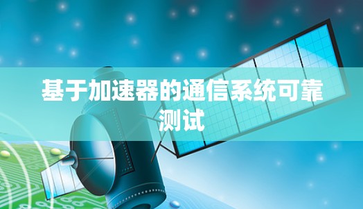 基于加速器的通信系统可靠测试