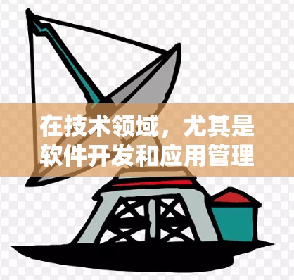 在技术领域，尤其是软件开发和应用管理中，加速器可靠客户端是一个关键概念。以下是对其的详细解释