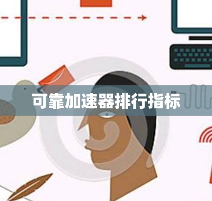 可靠加速器排行指标