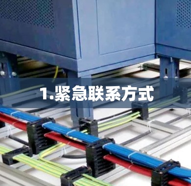 1.紧急联系方式